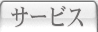 �T�[�r�X